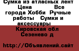 Сумка из атласных лент. › Цена ­ 6 000 - Все города Хобби. Ручные работы » Сумки и аксессуары   . Кировская обл.,Сезенево д.